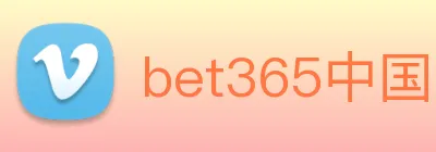 bet365中国官网登录入口 logo